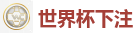世界杯下注_世界杯(SHIJIEBEI)中国竞彩官方网站